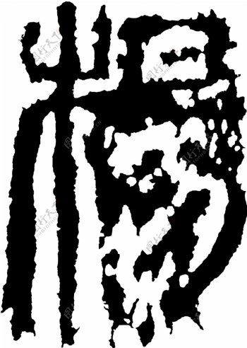 楊杨书法汉字十三画传统艺术矢量AI格式1071