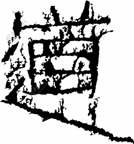 道书法汉字十三画传统艺术矢量AI格式0447