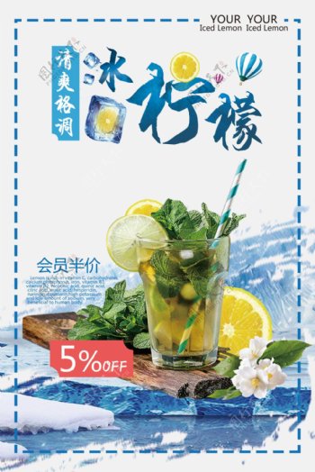 清爽格调夏日冰柠檬海报