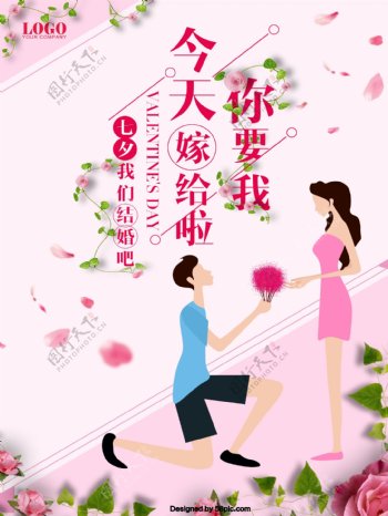 原创插画七夕节粉色今天你要嫁给我海报