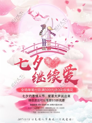 粉色商场长点促销海报设计七夕节海报