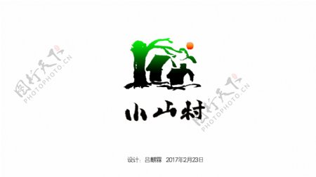 小山村水墨logo