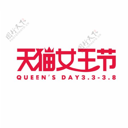 天猫女王节官方logo标志设计