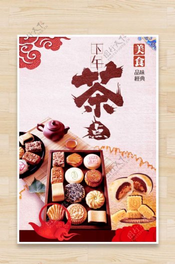 中式茶点海报设计