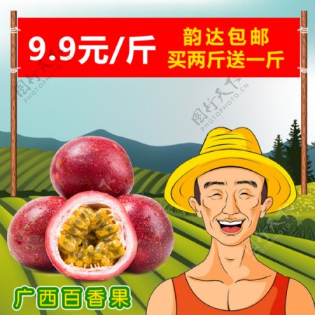 广西百香果热带水果促销直通车图