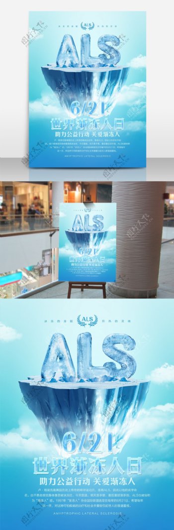 ALS世界渐冻人日公益宣传海报