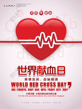 世界献血日公益宣传海报