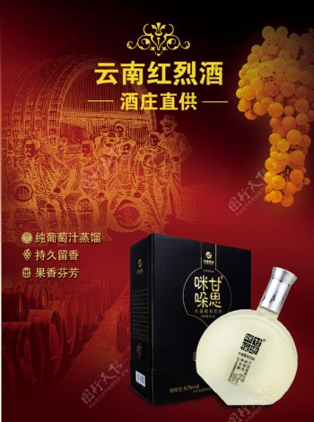 云南红烈酒厂家直供平面广告PSD分层素材