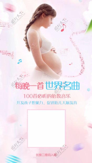 产妇备孕胎教手机海报