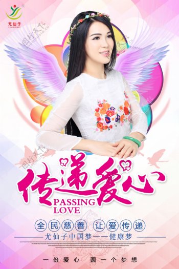 尤仙子爱心公益广告传递爱心粉红海报设计