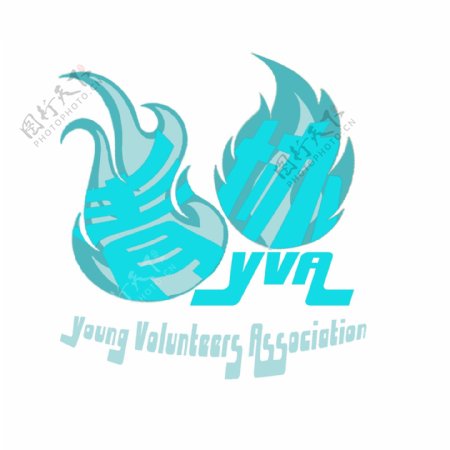 蓝之焰青年志愿者协会青协logo设计
