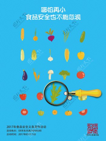 食品安全315文化宣传活动公益海报
