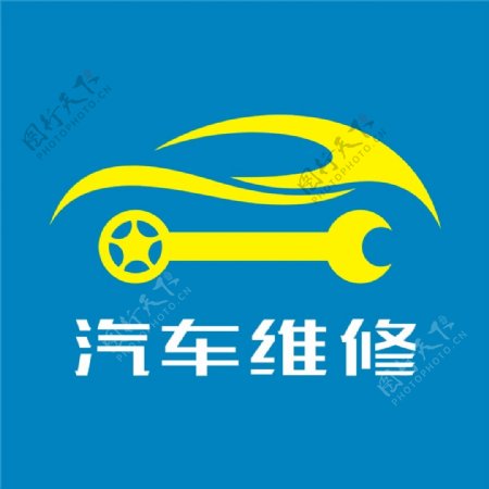 汽车维修logo
