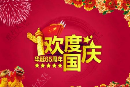华诞65周年国庆海报背景设计PSD素材