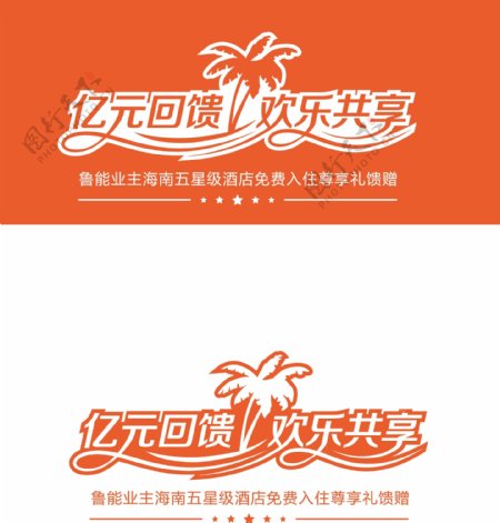 鲁能亿元回馈标示logo