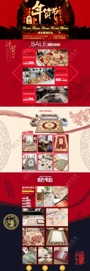 年货节首页模板中国风客厅地毯猴年