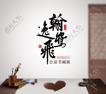 中国风书画海报公益书画广告