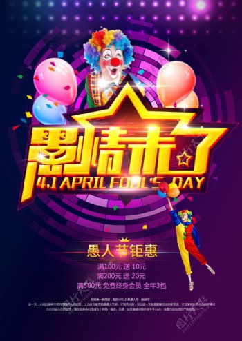 2017新春愚人节促销海报
