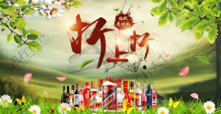 淘宝天猫洋酒葡萄酒全屏促销海报