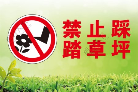 禁止踩踏草坪图片
