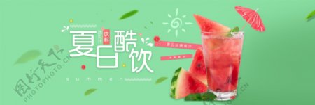 电商淘宝夏日酷饮夏季促销海报banner