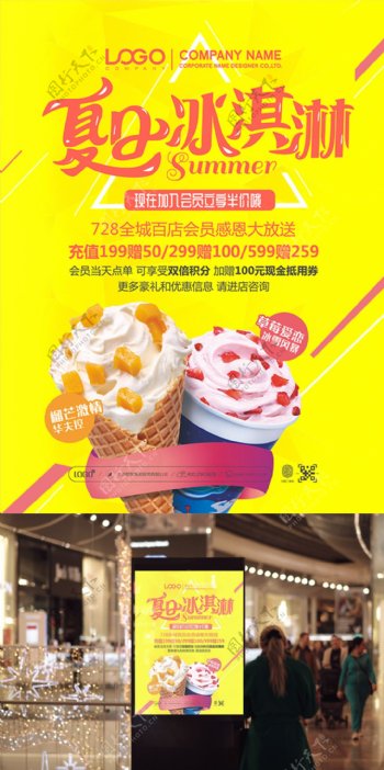 黄色简约夏日冰淇淋促销活动海报设计