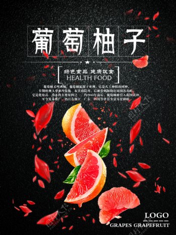 葡萄柚子创意水果西柚子海报
