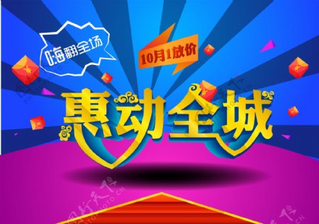 惠动全城10月1日淘宝促销海报
