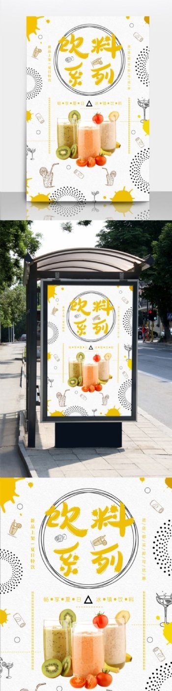 夏日清新鲜榨水果果汁饮品系列海报
