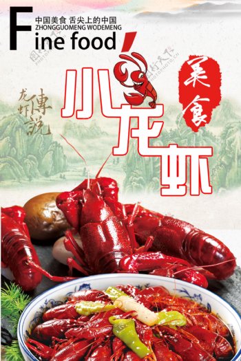 龙虾美食海报宣传