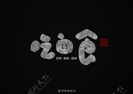 圣书10期水墨书法字体设计中国风素材