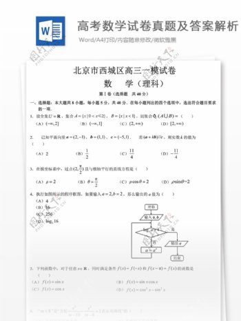 北京西城高考一模数学理高中教育文档