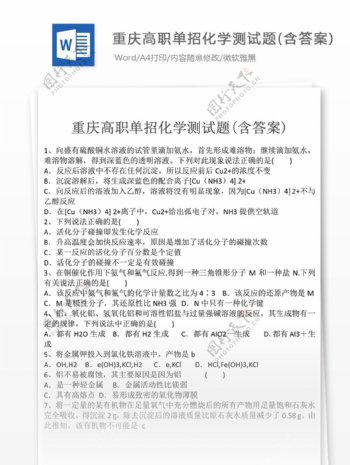 重庆高职单招化学测试题高中教育文档