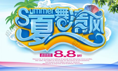 夏舞清风夏季促销海报设计PSD素材