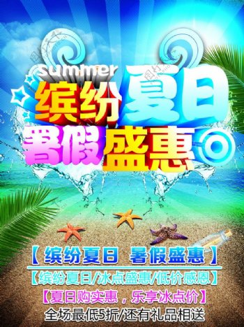 暑假夏季促销海报设计PSD素材