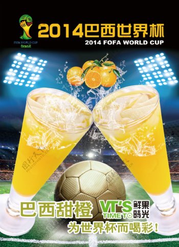2014巴西世界杯鲜果甜橙海报图片