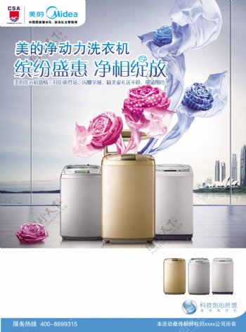 美的净动力洗衣机广告