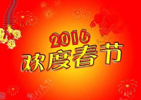 红色2016欢度春节背景图片