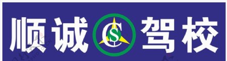 顺诚驾校logo