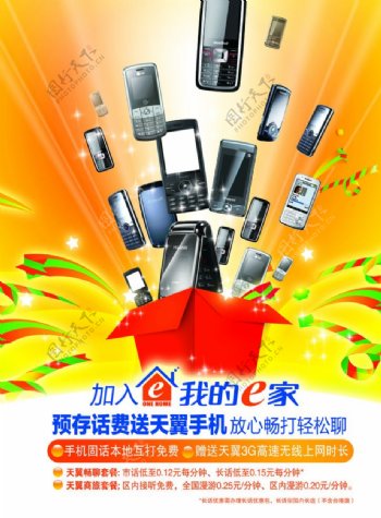 中国电信存话费送天翼手机海报
