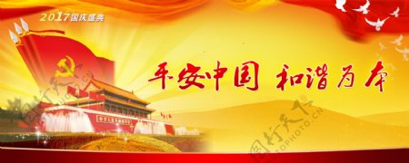 2017国庆平安中国和谐为本