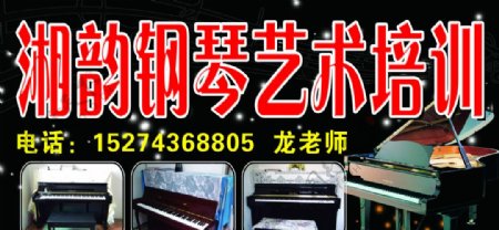 湘韵钢琴艺术培训招牌