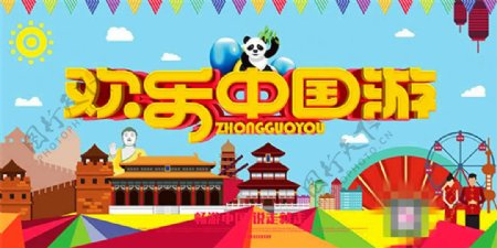 欢乐中国游旅游宣传海报设计psd素材
