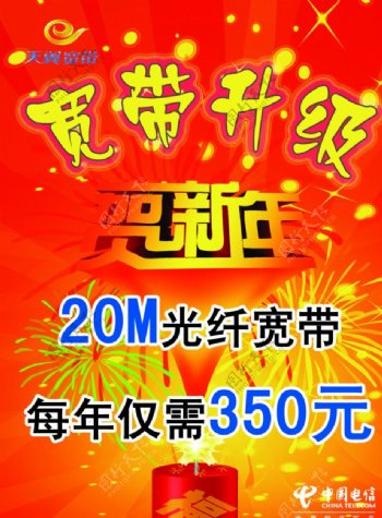 宽带升级贺新年