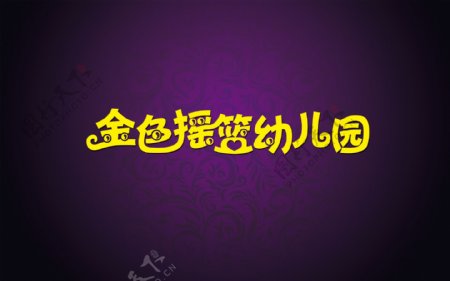 金色摇篮幼儿园logo方案7