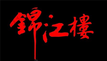 锦江楼logo