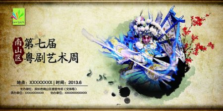 第七届粤剧艺术周活动海报设计