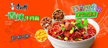 康师傅香辣牛肉面广告设计