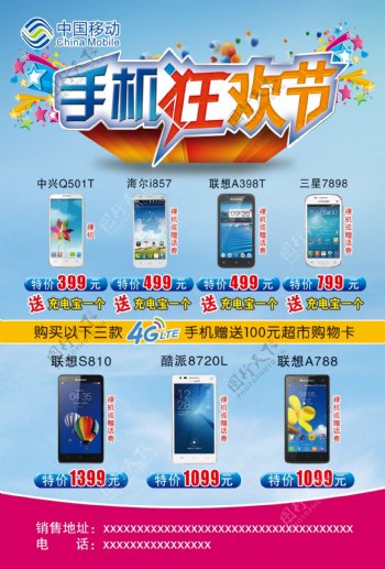 中国移动手机狂欢节宣传单