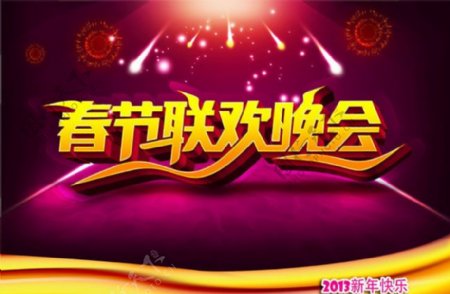 2013春节联欢晚会PSD素材